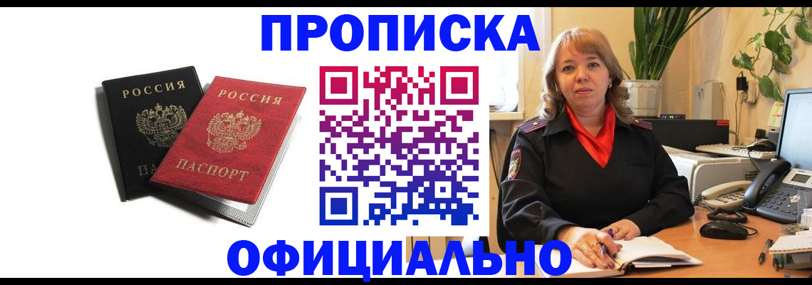 прописка штамп в Киселёвске